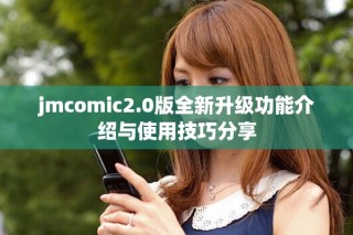 jmcomic2.0版全新升級(jí)功能介紹與使用技巧分享