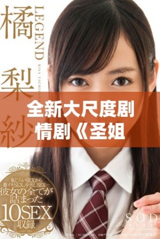 全新大尺度劇情劇《圣姐》現(xiàn)已上線，滿十八歲觀眾可免費(fèi)觀賞