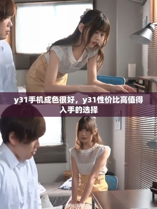 y31手機成色很好，y31性價比高值得入手的選擇
