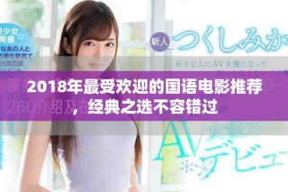2018年最受歡迎的國語電影推薦，經(jīng)典之選不容錯過
