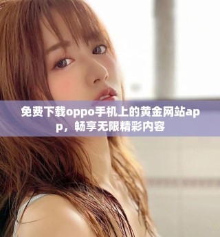 免費下載oppo手機上的黃金網(wǎng)站app，暢享無限精彩內(nèi)容