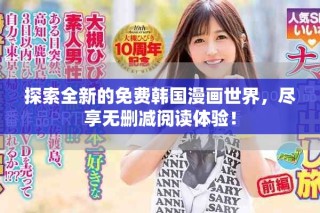 探索全新的免費(fèi)韓國漫畫世界，盡享無刪減閱讀體驗(yàn)！