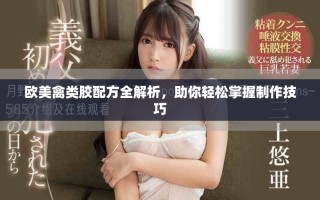 歐美禽類膠配方全解析，助你輕松掌握制作技巧
