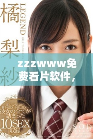 zzzwww免費(fèi)看片軟件，輕松享受無限觀影樂趣