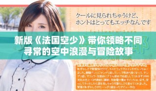新版《法國空少》帶你領略不同尋常的空中浪漫與冒險故事