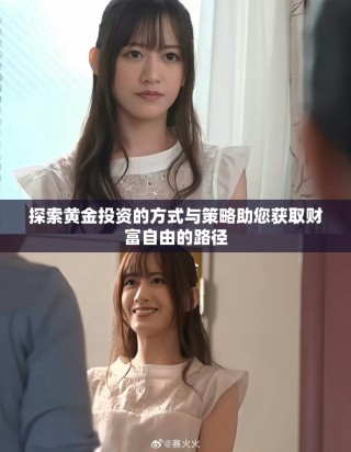 探索黃金投資的方式與策略助您獲取財富自由的路徑