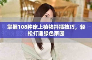 掌握108種床上植物扦插技巧，輕松打造綠色家園