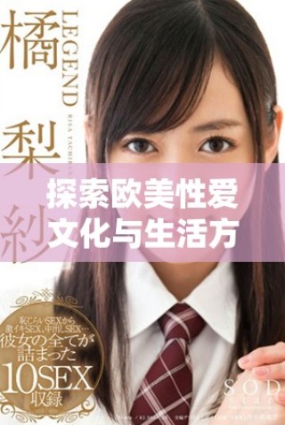 探索歐美性愛文化與生活方式的多樣性與魅力