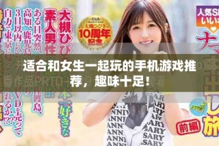 適合和女生一起玩的手機(jī)游戲推薦，趣味十足！