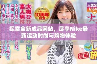 探索全新成品網(wǎng)站，盡享Nike最新運動時尚與購物體驗