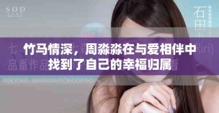 竹馬情深，周淼淼在與愛相伴中找到了自己的幸福歸屬