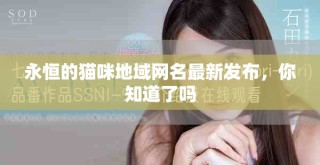 永恒的貓咪地域網(wǎng)名最新發(fā)布，你知道了嗎