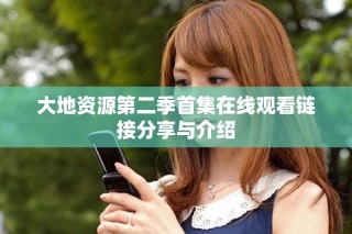 大地資源第二季首集在線觀看鏈接分享與介紹