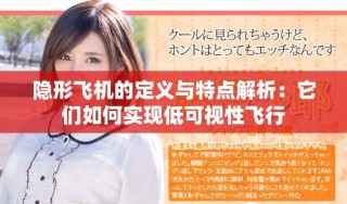 隱形飛機(jī)的定義與特點(diǎn)解析：它們?nèi)绾螌?shí)現(xiàn)低可視性飛行