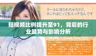 短視頻比例提升至91，背后的行業(yè)趨勢(shì)與影響分析