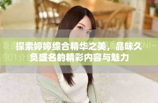 探索婷婷綜合精華之美，品味久負(fù)盛名的精彩內(nèi)容與魅力