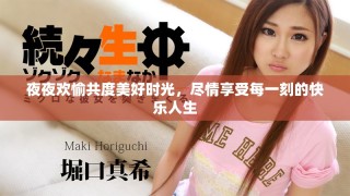 夜夜歡愉共度美好時光，盡情享受每一刻的快樂人生
