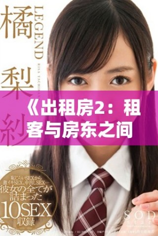 《出租房2：租客與房東之間的細(xì)膩情感與生活糾葛》