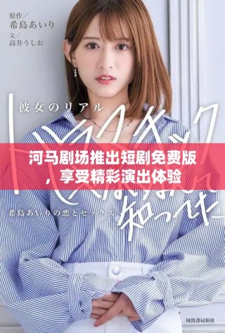 河馬劇場(chǎng)推出短劇免費(fèi)版，享受精彩演出體驗(yàn)