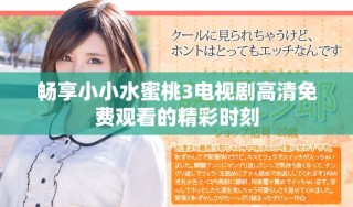 暢享小小水蜜桃3電視劇高清免費觀看的精彩時刻