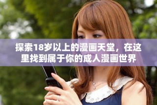 探索18歲以上的漫畫天堂，在這里找到屬于你的成人漫畫世界
