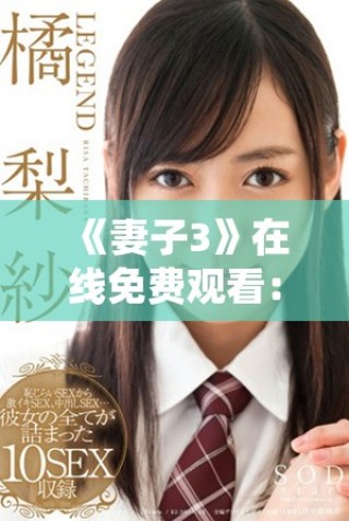 《妻子3》在線免費觀看：揭示人物關(guān)系與人生智慧的情感大片