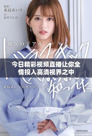 今日精彩視頻直播讓你全情投入高清視界之中