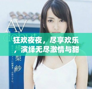 狂歡夜夜，盡享歡樂，演繹無盡激情與甜蜜幸福的生活方式