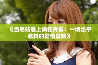 《當(dāng)尼姑遇上瘋狂青春：一場出乎意料的愛情冒險》