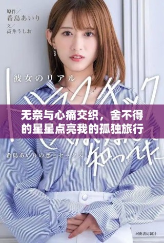 無(wú)奈與心痛交織，舍不得的星星點(diǎn)亮我的孤獨(dú)旅行