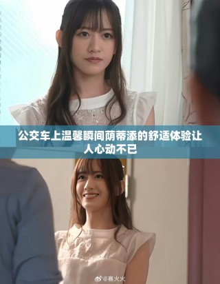 公交車上溫馨瞬間蔭蒂添的舒適體驗(yàn)讓人心動不已