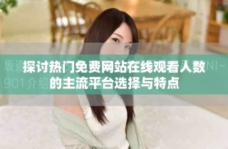 探討熱門免費網站在線觀看人數的主流平臺選擇與特點