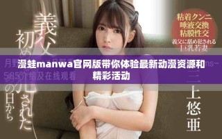 漫蛙manwa官網(wǎng)版帶你體驗(yàn)最新動(dòng)漫資源和精彩活動(dòng)