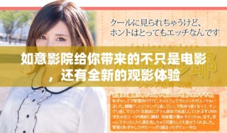如意影院給你帶來的不只是電影，還有全新的觀影體驗