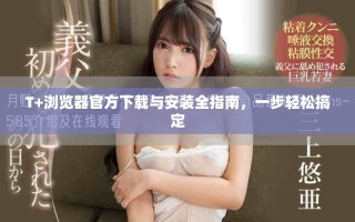 T+瀏覽器官方下載與安裝全指南，一步輕松搞定
