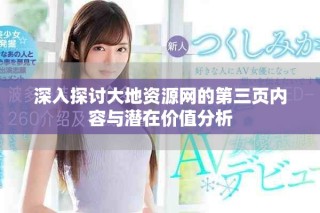 深入探討大地資源網(wǎng)的第三頁(yè)內(nèi)容與潛在價(jià)值分析