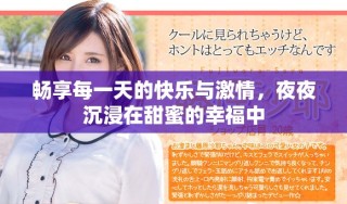 暢享每一天的快樂與激情，夜夜沉浸在甜蜜的幸福中