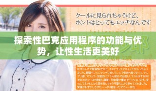 探索性巴克應用程序的功能與優(yōu)勢，讓性生活更美好