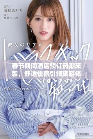 春節(jié)期間酒店預(yù)訂熱潮來襲，舒適住宿引領(lǐng)旅游體驗(yàn)新選擇