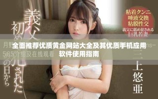 全面推薦優(yōu)質(zhì)黃金網(wǎng)站大全及其優(yōu)質(zhì)手機(jī)應(yīng)用軟件使用指南