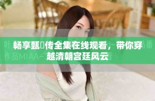 暢享甄嬛傳全集在線觀看，帶你穿越清朝宮廷風云