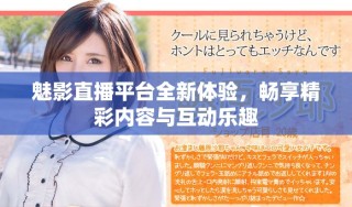 魅影直播平臺(tái)全新體驗(yàn)，暢享精彩內(nèi)容與互動(dòng)樂(lè)趣