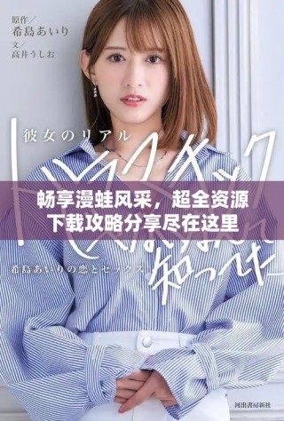 暢享漫蛙風(fēng)采，超全資源下載攻略分享盡在這里
