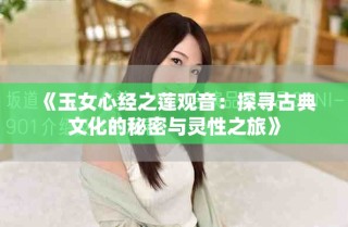 《玉女心經(jīng)之蓮觀音：探尋古典文化的秘密與靈性之旅》