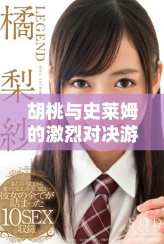 胡桃與史萊姆的激烈對(duì)決游戲下載鏈接盡在這里