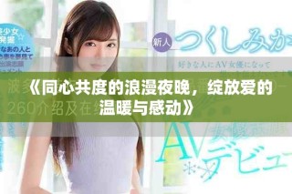 《同心共度的浪漫夜晚，綻放愛的溫暖與感動(dòng)》
