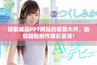 探索成品PPT網(wǎng)站的夜幕大片，助你輕松制作精彩呈現(xiàn)！