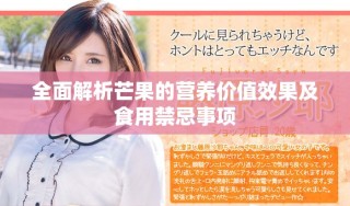 全面解析芒果的營(yíng)養(yǎng)價(jià)值效果及食用禁忌事項(xiàng)