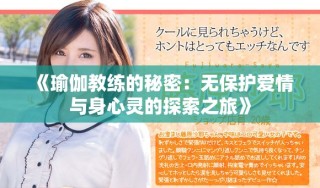 《瑜伽教練的秘密：無保護愛情與身心靈的探索之旅》