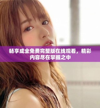 暢享成全免費(fèi)完整版在線觀看，精彩內(nèi)容盡在掌握之中